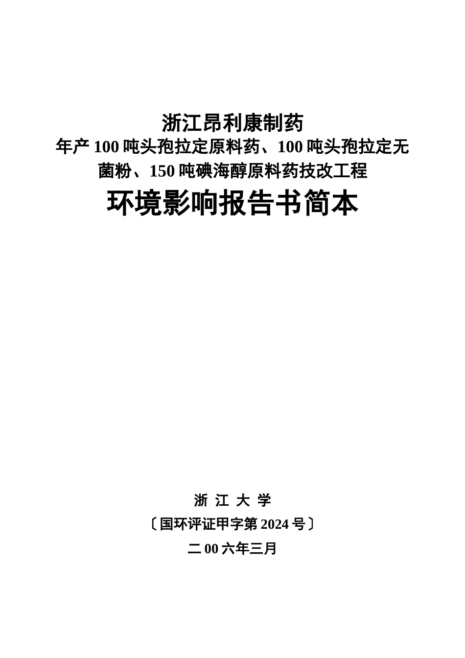 某制药公司原料药技改善项目环境影响报告_第1页
