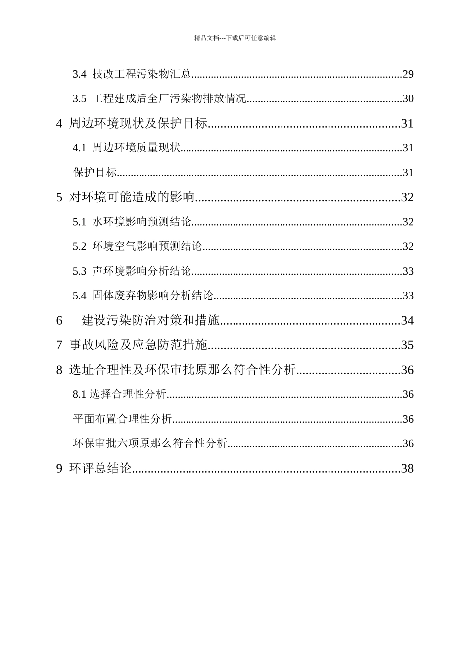 某制药公司原料药技改善项目环境影响报告_第3页