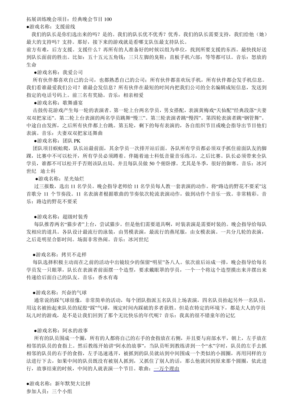 拓展训练晚会项目经典晚会节目100_第1页