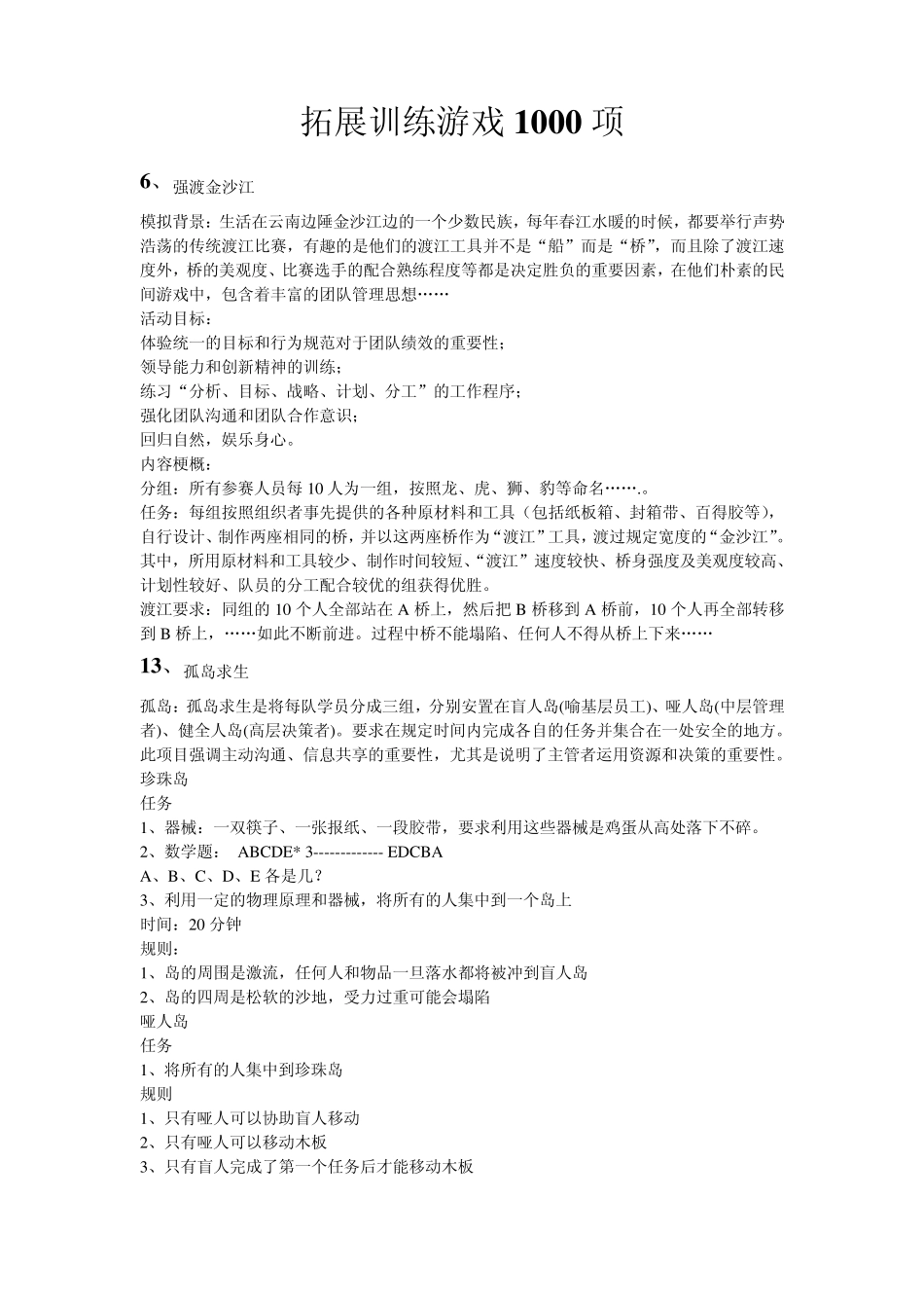 拓展训练游戏汇编1000个_第1页