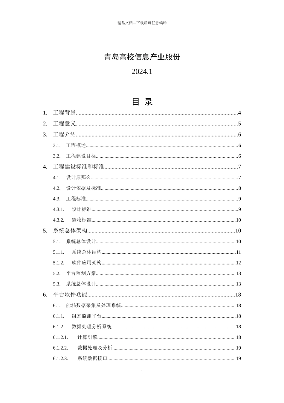 某办公大楼节能降耗管理平台项目建议书_第2页