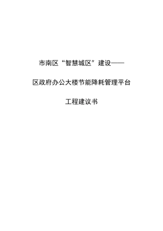 某办公大楼节能降耗管理平台项目建议书