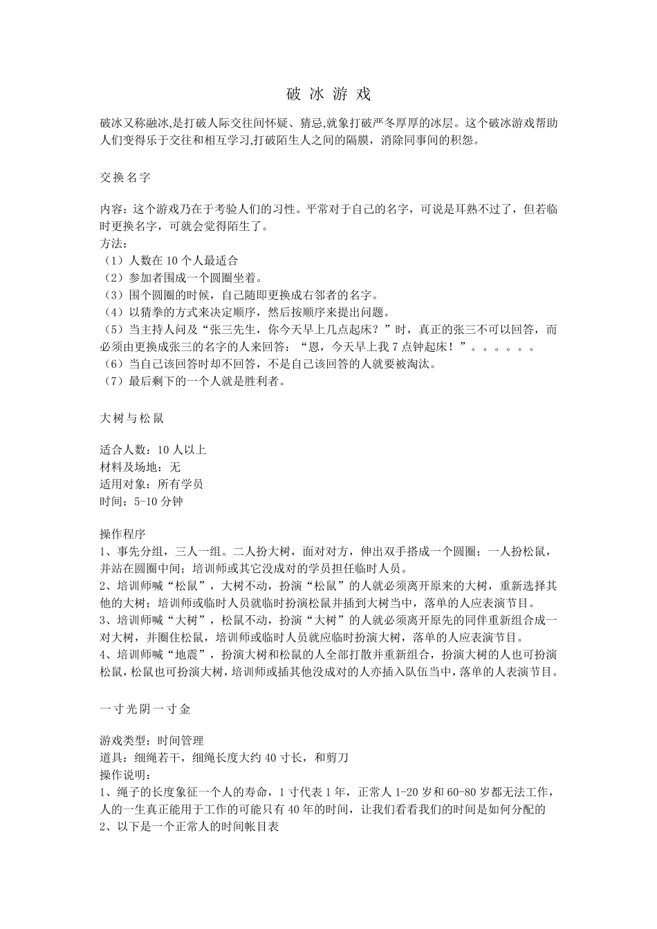 拓展训练破冰游戏_第2页