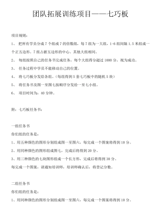 拓展训练项目大全——七巧板任务说明及分享要点