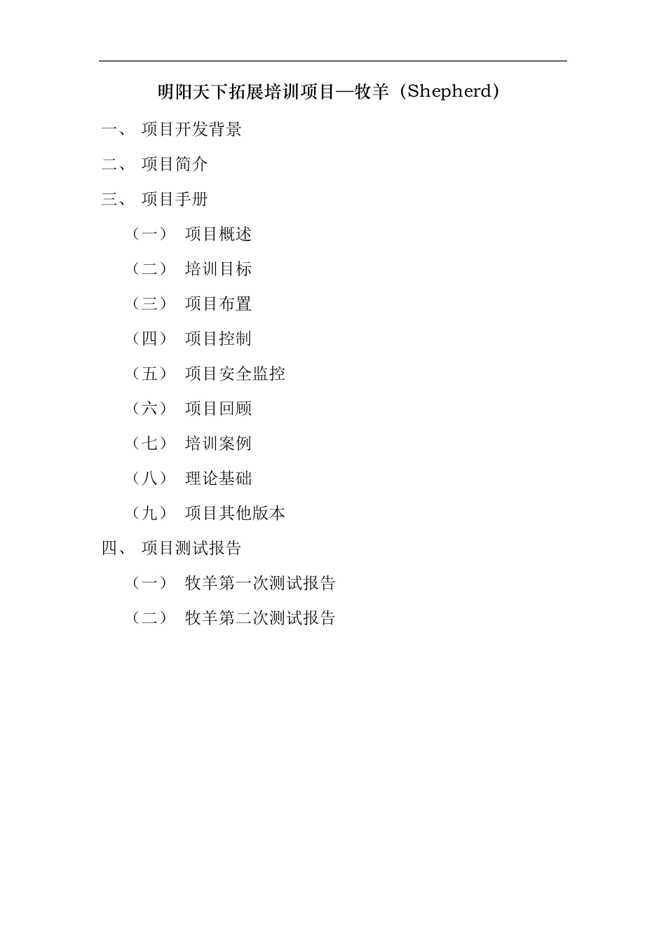 拓展训练项目大全—牧羊(苏武牧羊)_第1页