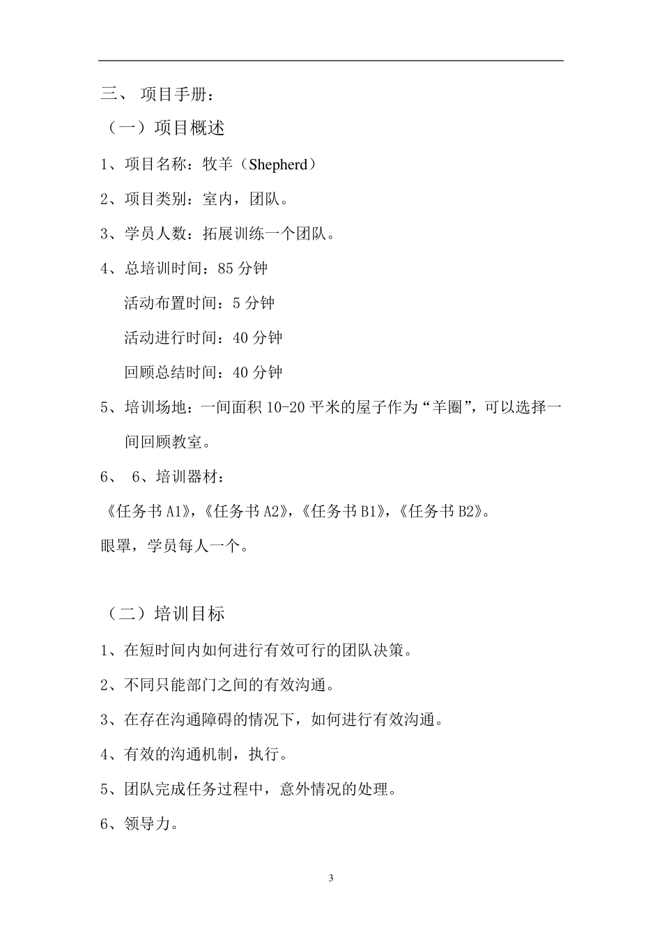 拓展训练项目大全—牧羊(苏武牧羊)_第3页