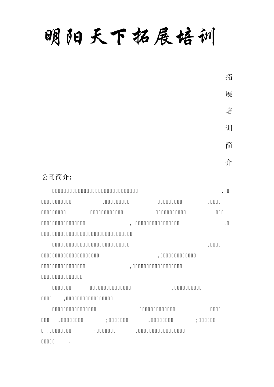 拓展训练：三天两晚野外计划方案——拓展培训_第1页