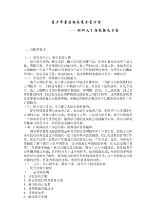 拓展训练：青少年素质拓展夏令营方案