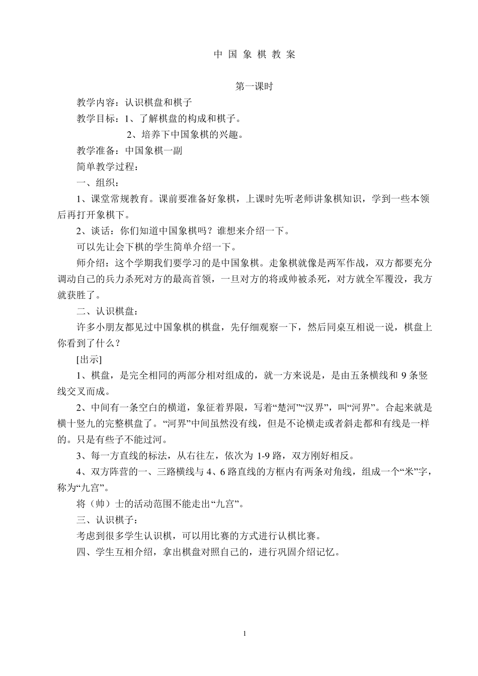 拓展课中国象棋教案集_第1页