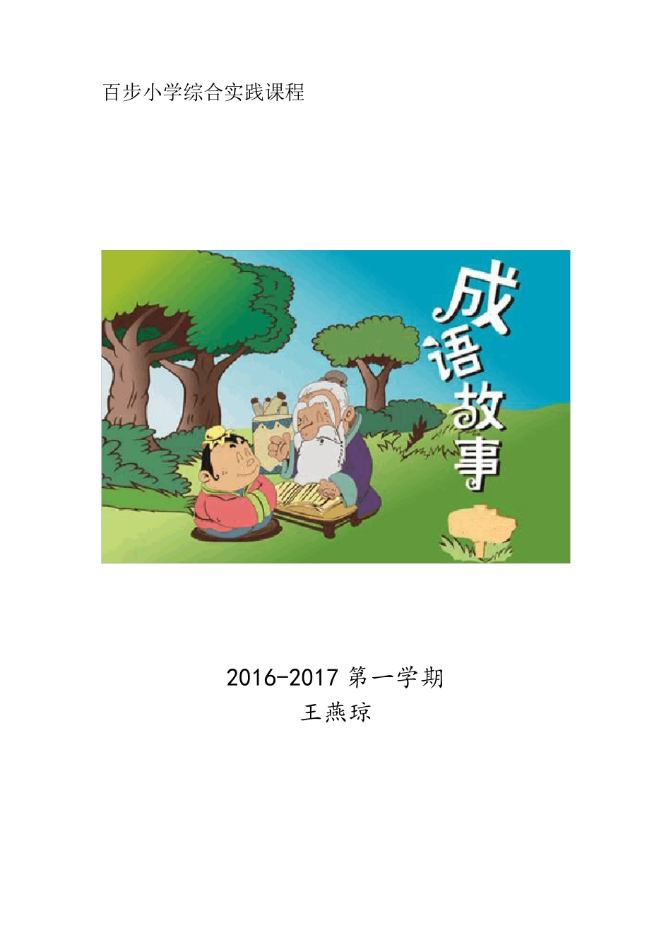 拓展课成语故事教案_第1页