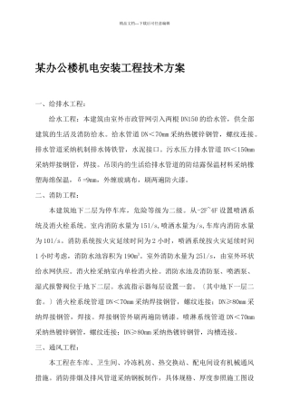 某办公楼机电安装工程技术设计