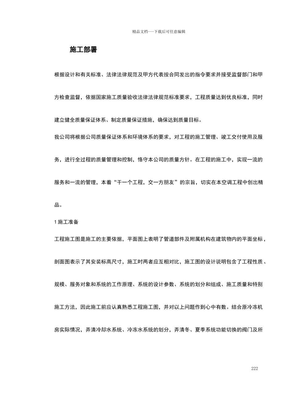 某办公楼空调改造施工组织设计_第2页