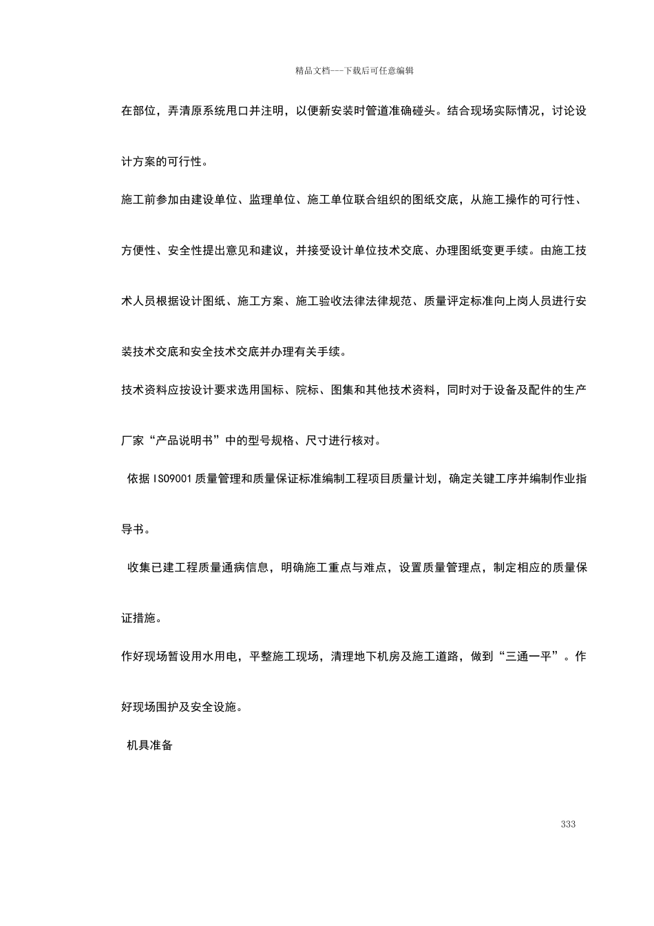 某办公楼空调改造施工组织设计_第3页