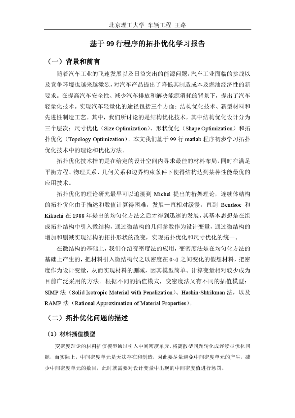 拓扑优化学习报告_北理工_王路_第1页
