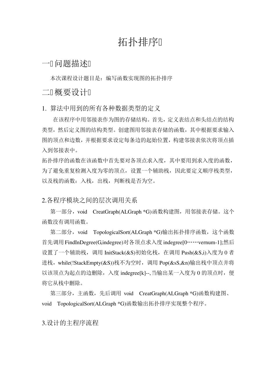 拓扑排序课程设计报告_第1页