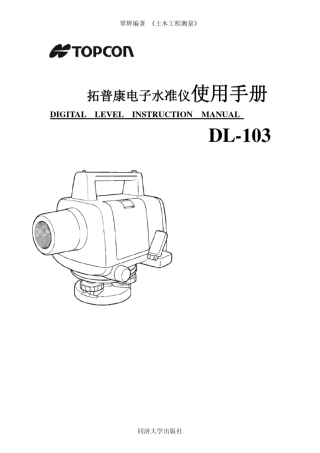拓扑康DL103电子水准仪说明书