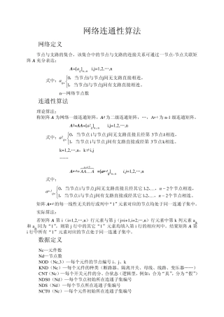 拓扑网络连通性算法