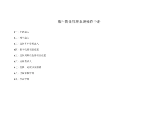 拓扑物业管理系统操作手册