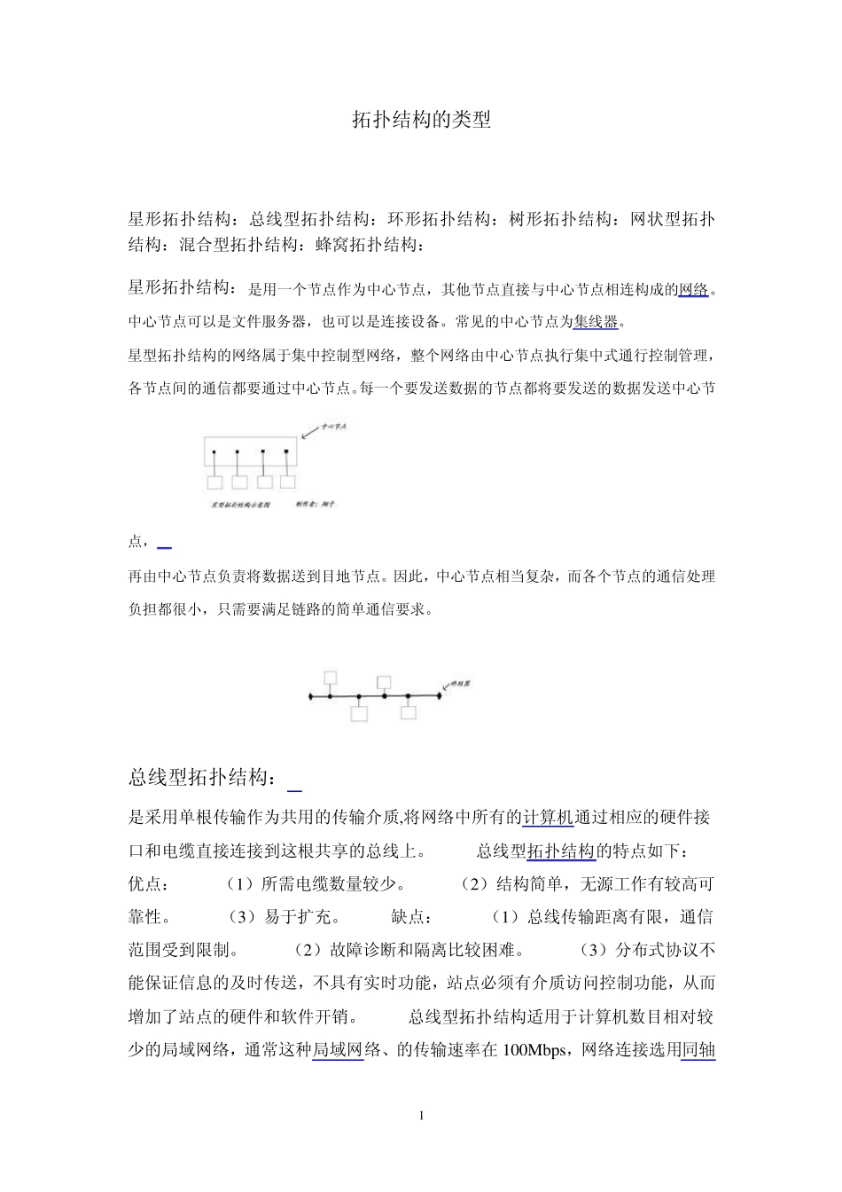 拓扑结构的类型_第1页