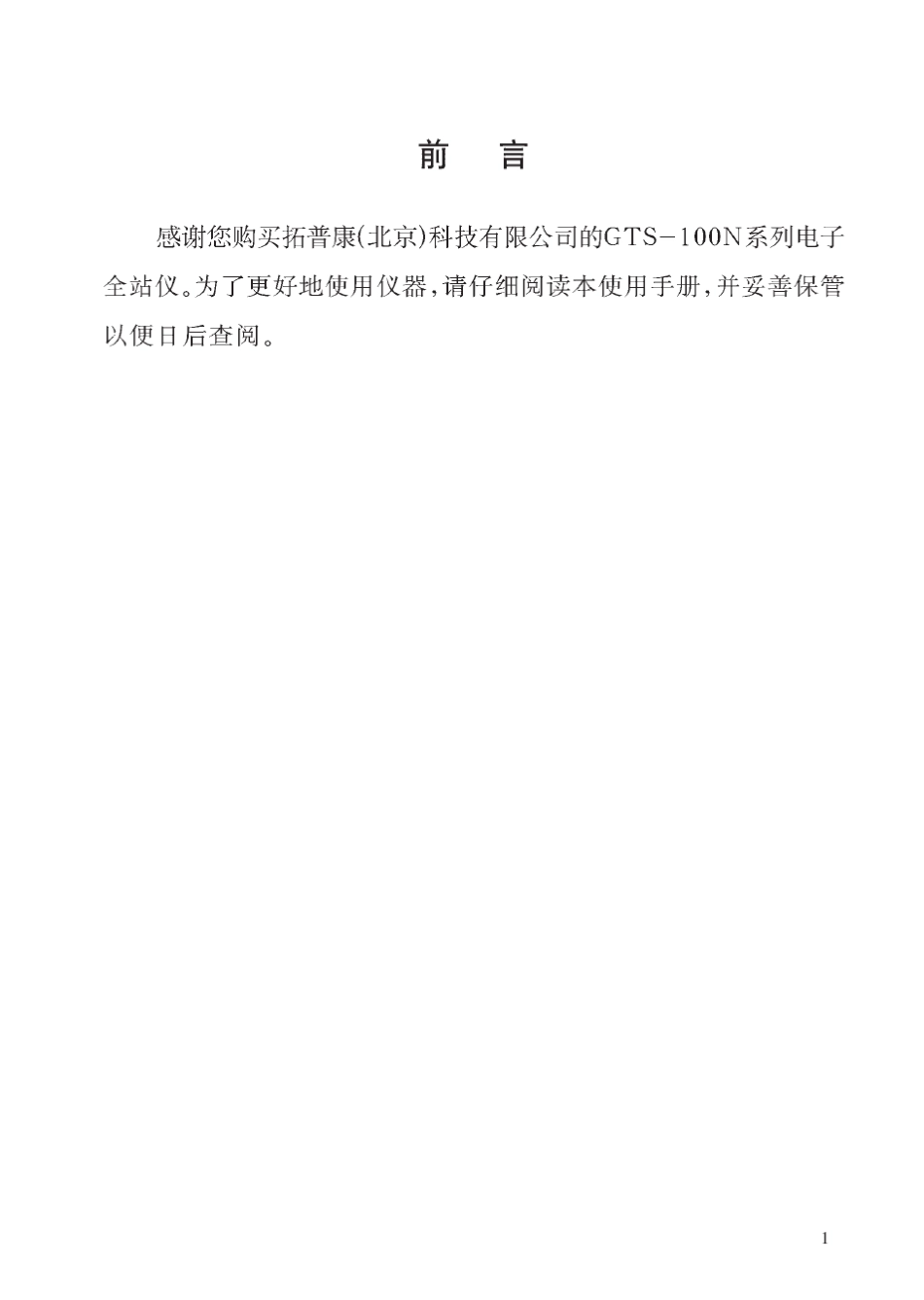 拓普康(TOPCON)GTS100N(102N105N)全站仪使用说明书1~80页(无水印)_第1页