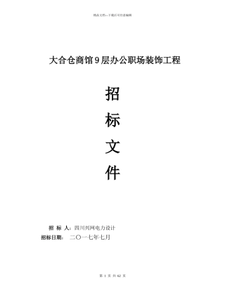 某办公职场装饰工程招标文件