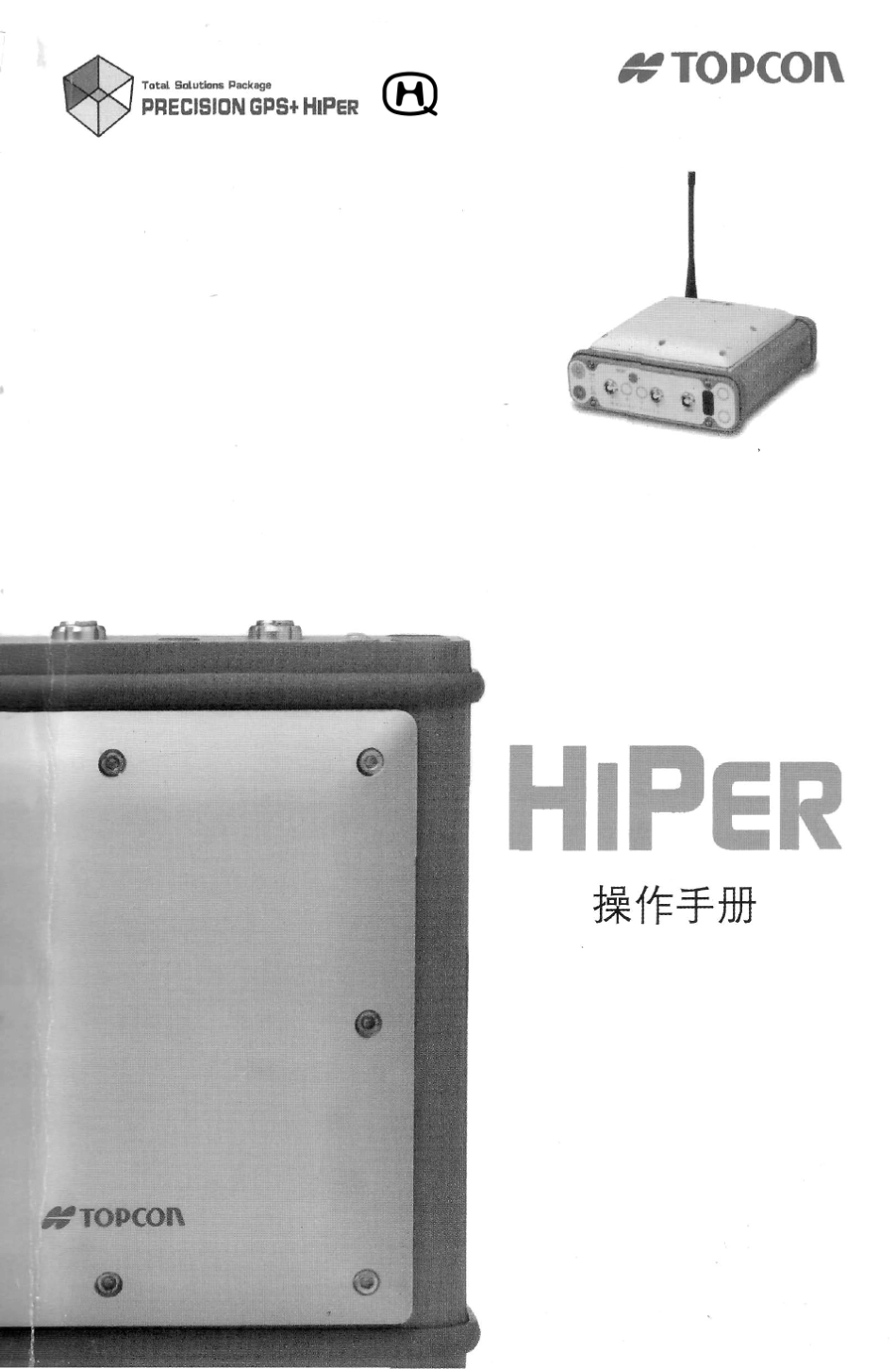 拓普康GPSHiper说明书_第1页