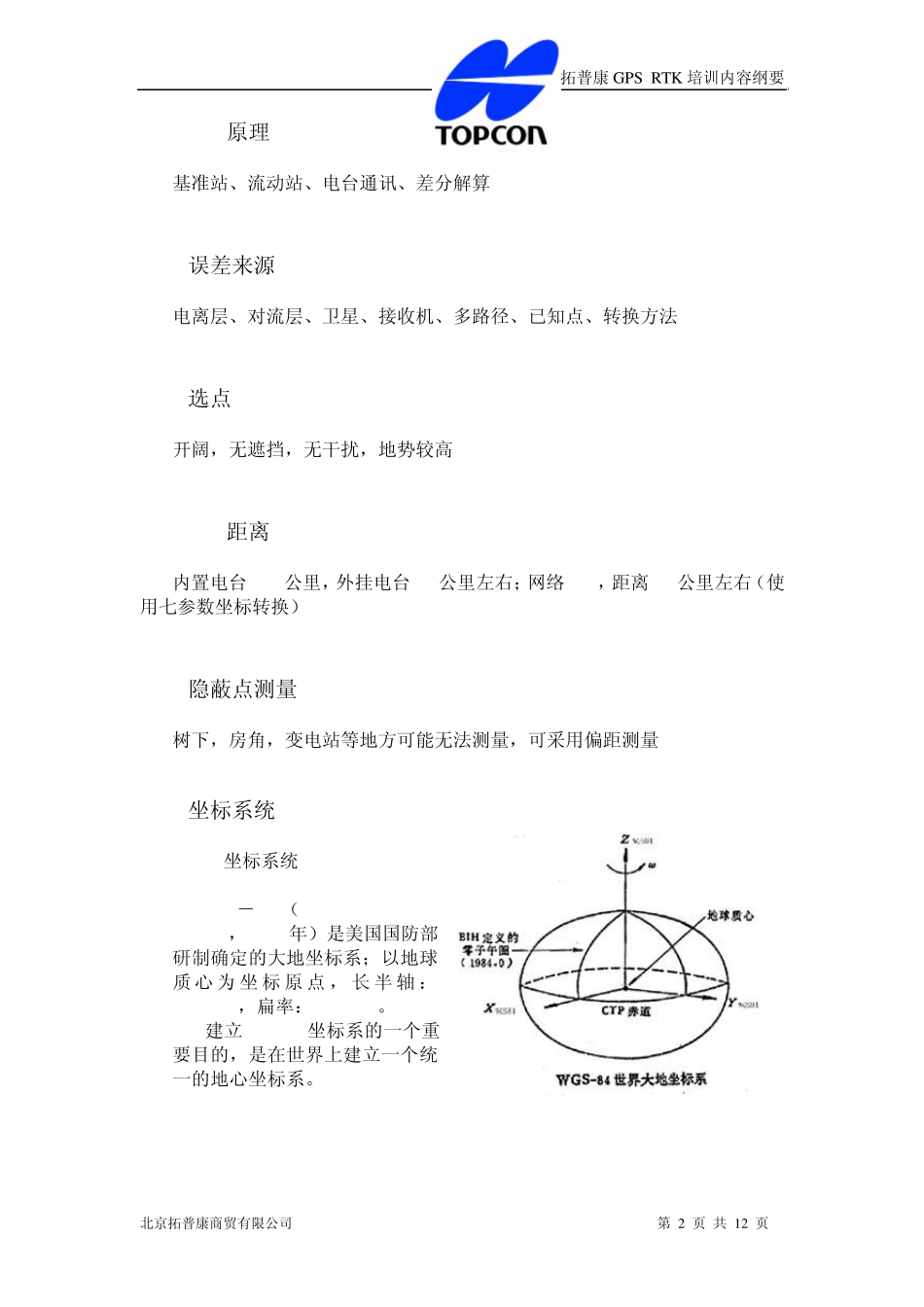 拓普康GPSRTK培训内容_第2页