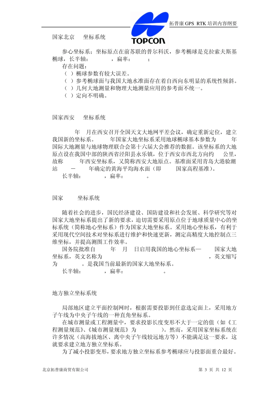 拓普康GPSRTK培训内容_第3页