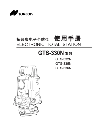拓普康全站仪GTS332说明书