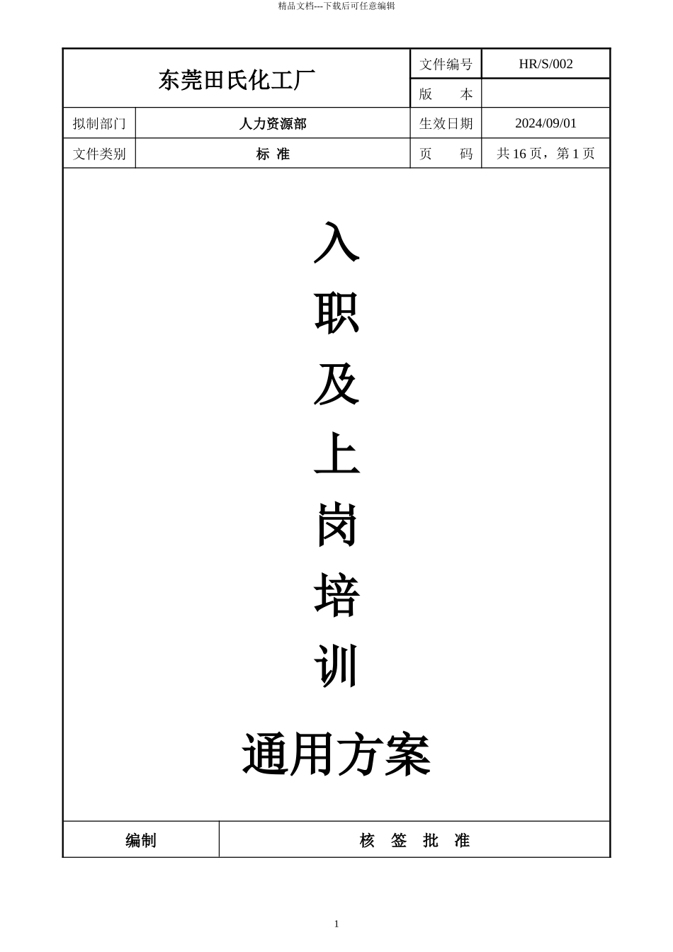 某化工厂有限公司入职及上岗培训通用方案_第1页