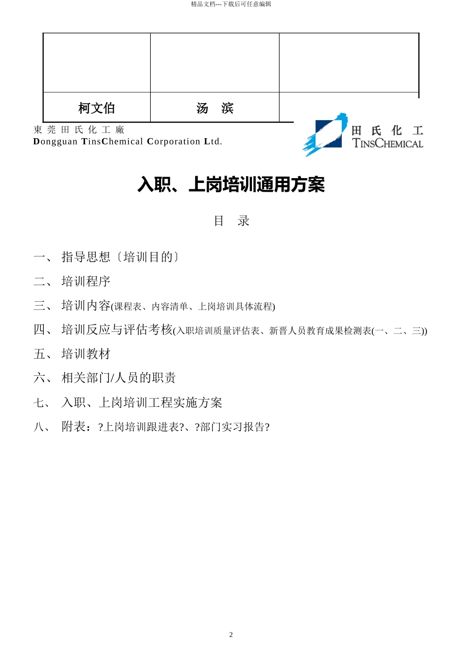某化工厂有限公司入职及上岗培训通用方案_第2页