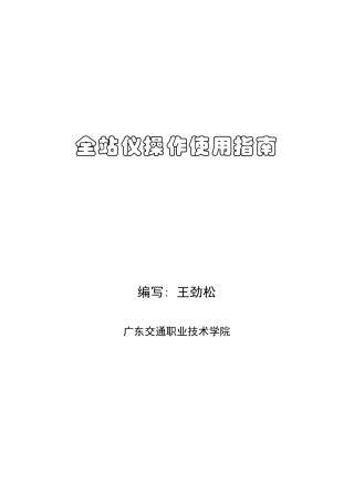 拓普康全站仪操作指南