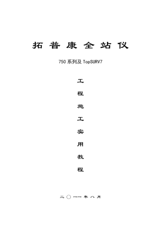 拓普康全站仪GTS750TopSURV7工程施工实用教程