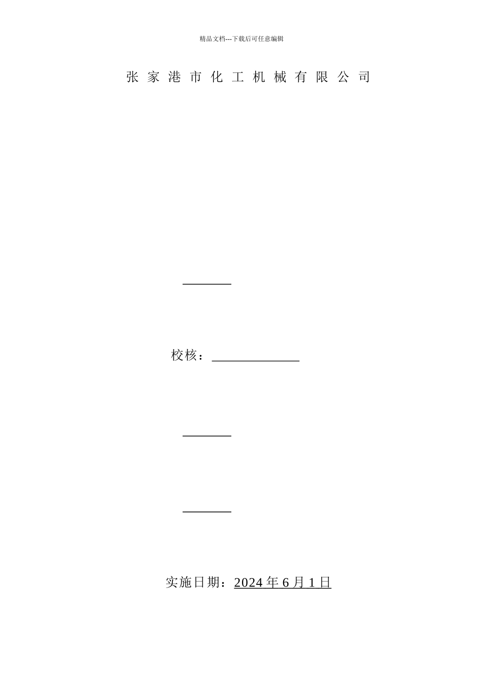 某化工机械有限公司各级安全岗位职责_第2页