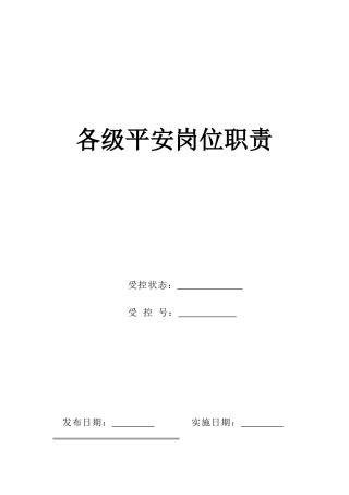 某化工机械有限公司各级安全岗位职责