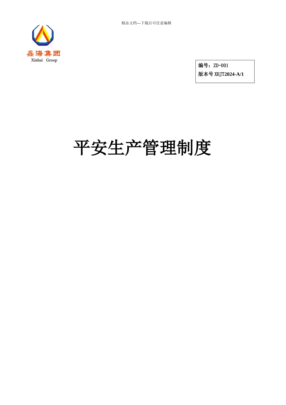 某化工集团有限公司安全生产管理制度汇编_第1页