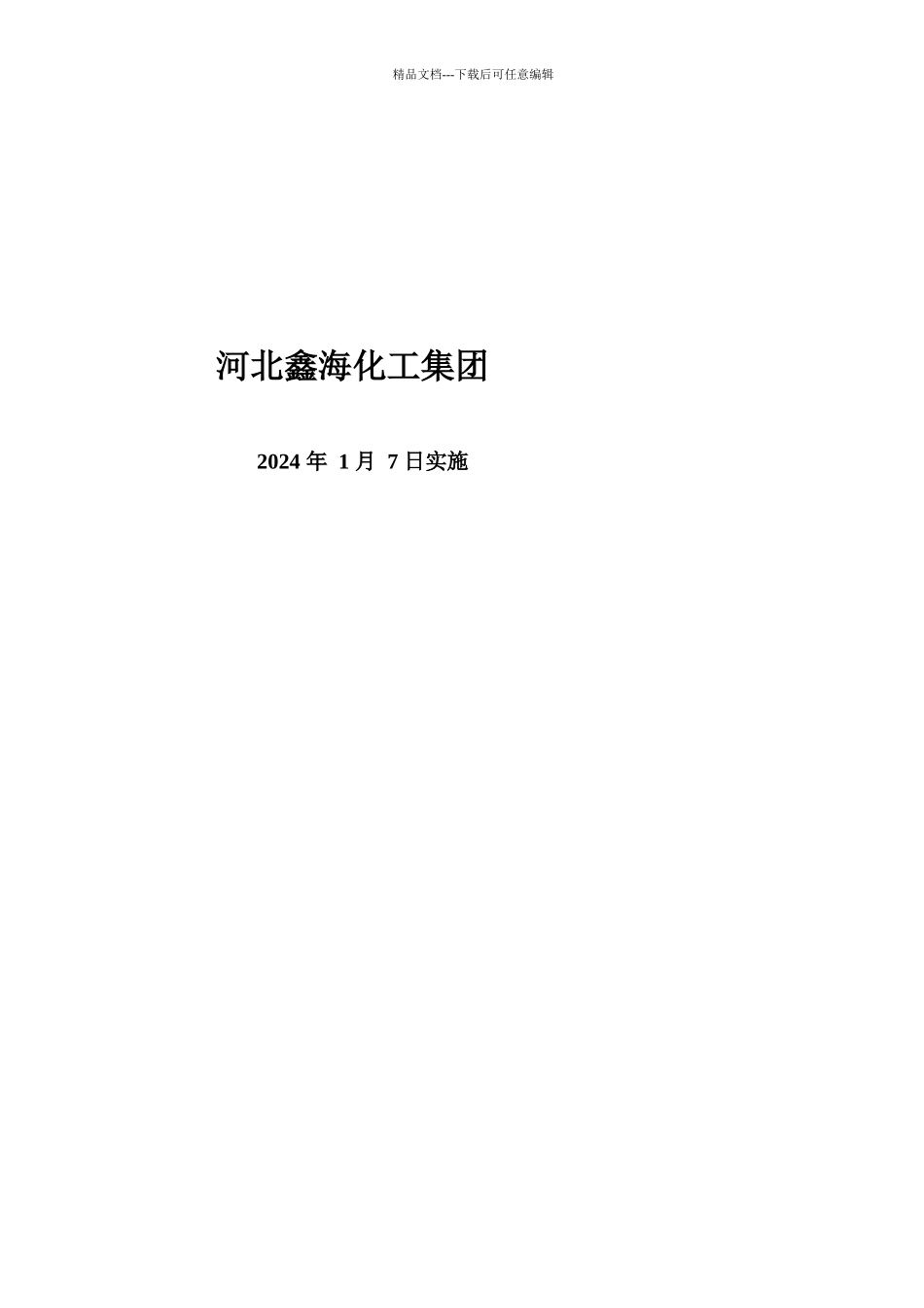 某化工集团有限公司安全生产管理制度汇编_第2页