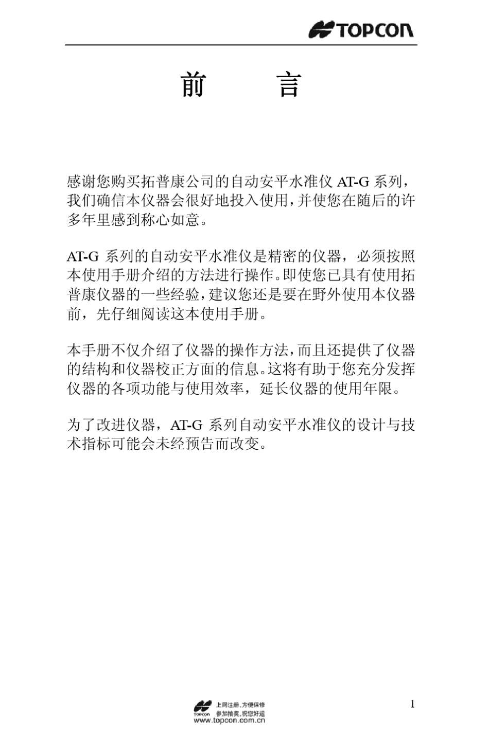 拓普康自动安平水准仪ATG6系列使用手册_第2页