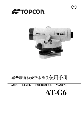 拓普康自动安平水准仪ATG6系列使用手册