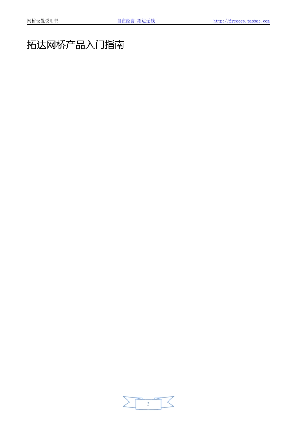 拓达无线网桥工程固件设置说明_第2页