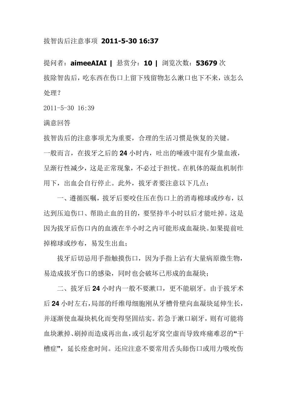 拔智齿后注意事项_第1页