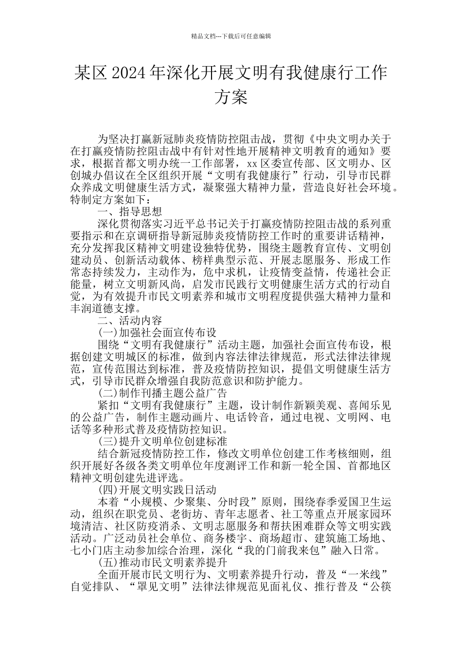 某区2024年深入开展文明有我健康行工作方案_第1页