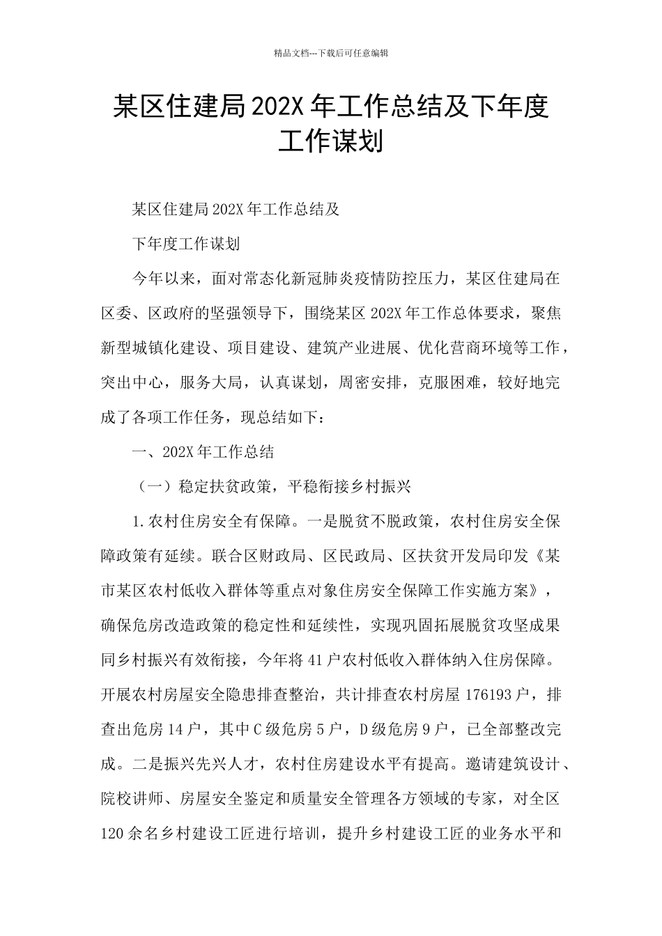 某区住建局202X年工作总结及下年度工作谋划_第1页