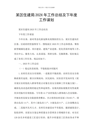 某区住建局202X年工作总结及下年度工作谋划