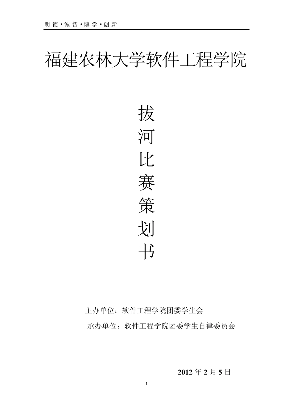 拔河比赛策划书(修改案)_第1页