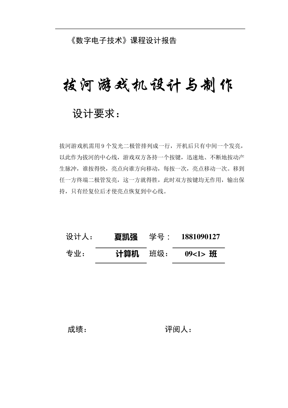 拔河游戏机的设计与制作报告_第1页
