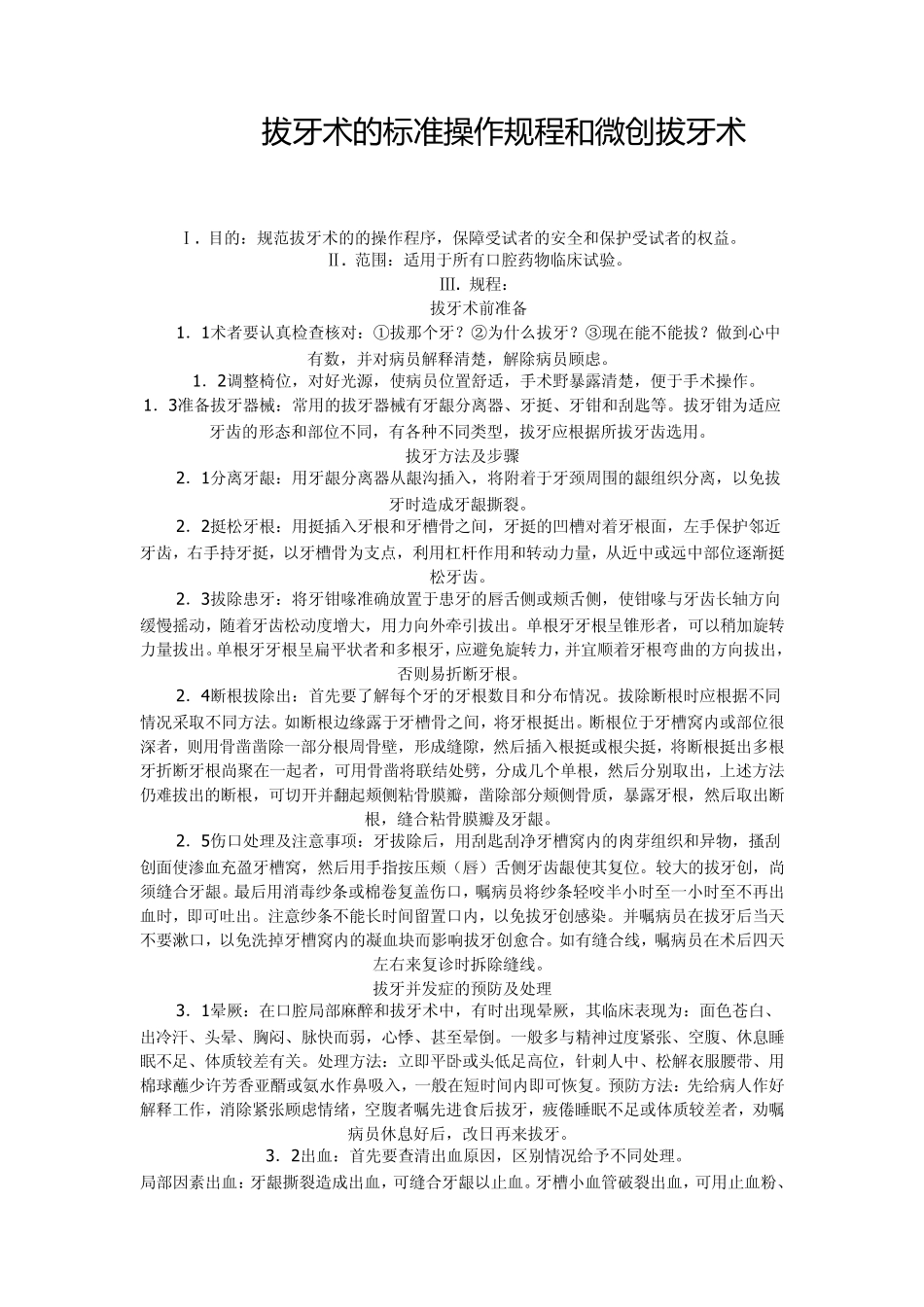 拔牙术的标准操作规程和微创拔牙术_第1页