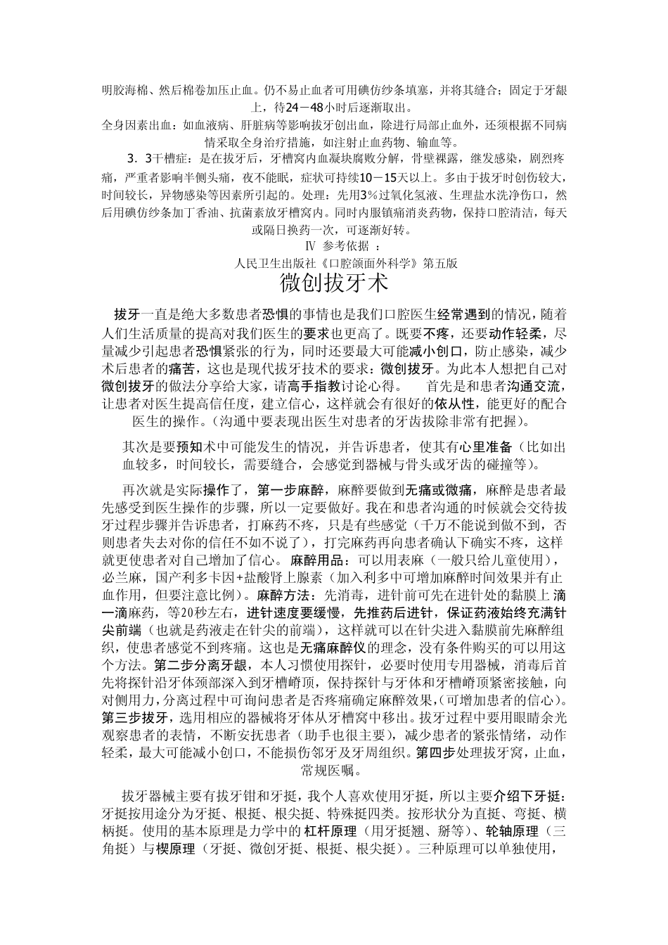 拔牙术的标准操作规程和微创拔牙术_第2页