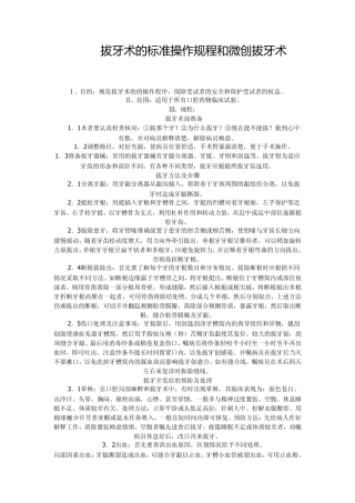 拔牙术的标准操作规程和微创拔牙术