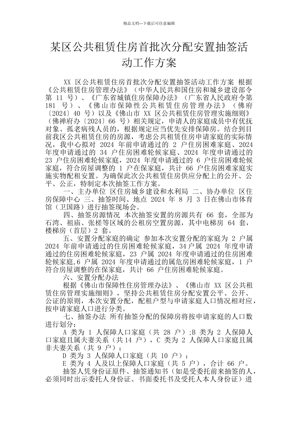 某区公共租赁住房首批次分配安置抽签活动工作方案_第1页